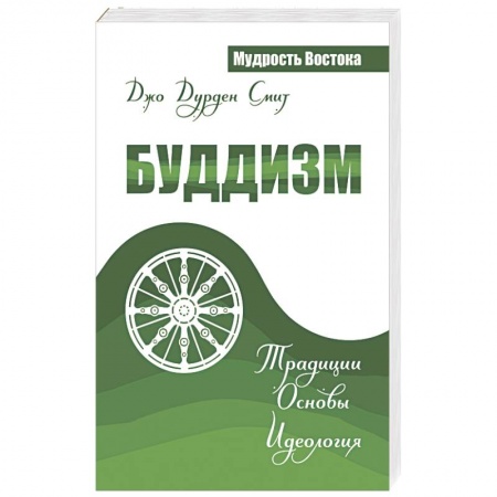Книги, книга Буддизм. Традиции. Основы. Идеология