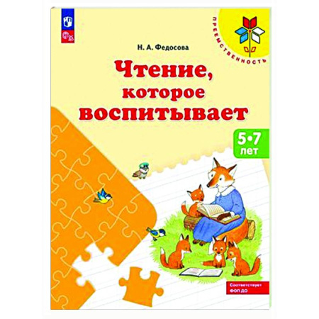 Дошкольникам, книга Чтение, которое воспитывает