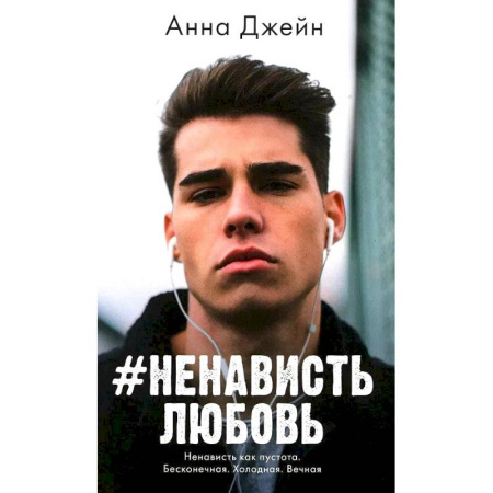 Любовный роман, книга #НенавистьЛюбовь.