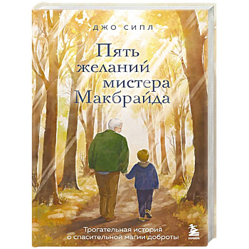 Пять желаний мистера Макбрайда