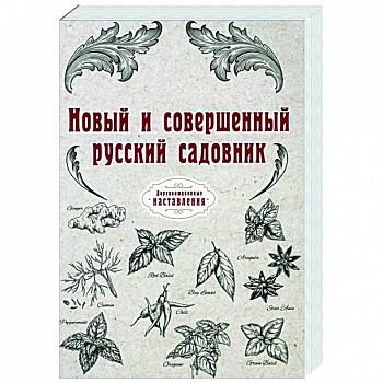 Новый и совершенный русский садовник (репринт)