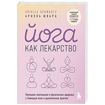 Йога как лекарство. Улучшаем ментальное и физическое здоровье с помощью асан и дыхательных практик Йога как лекарство. Улучшаем ментальное и физическое здоровье с помощью асан и дыхательных практик
