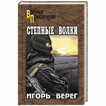 Степные волки