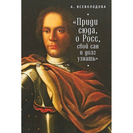 Книги, книга 'Приди сюда, о Росс, свой сан и долг узнать...'
