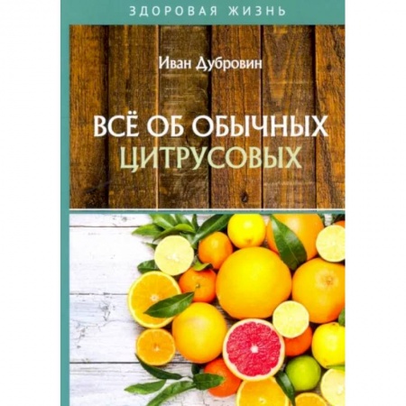 Популярная и нетрадиционная медицина, книга Все об обычных цитрусовых