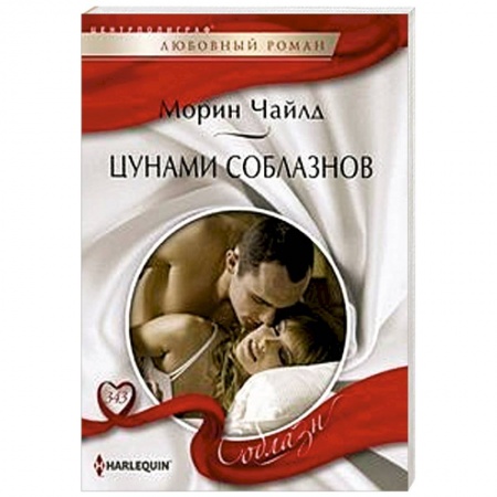 Любовный роман, книга Цунами соблазнов