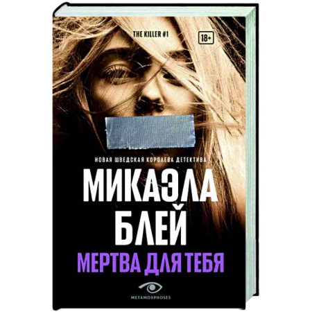 Детективы, триллеры, книга Мертва для тебя