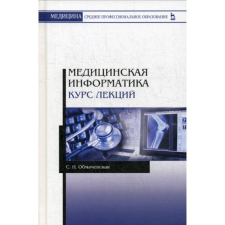 Основы информатики, общие работы, книга Медицинская информатика. Курс лекций
