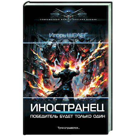 Фантастика, фэнтези, книга Иностранец. Победитель будет только один