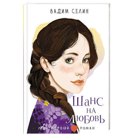 Проза для детей, книга Шанс на любовь