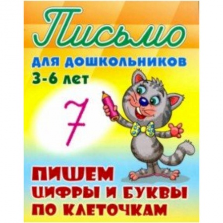 Книги для дошкольников (4-6 лет), книга Пишем буквы и цифры по клеточкам 3-6 лет