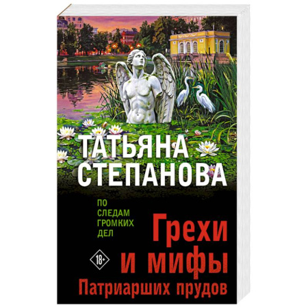 Классика, современная литература, книга Грехи и мифы Патриарших прудов
