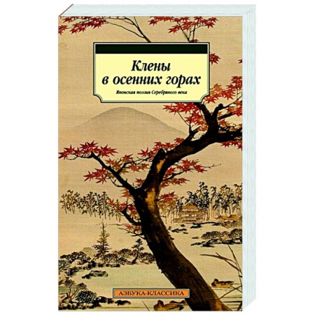 Классика, современная литература, книга Клены в осенних горах.Японская поэзия Серебряного века