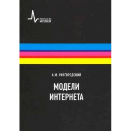 Интернет и Web-страницы, книга Модели Интернета. Учебное пособие