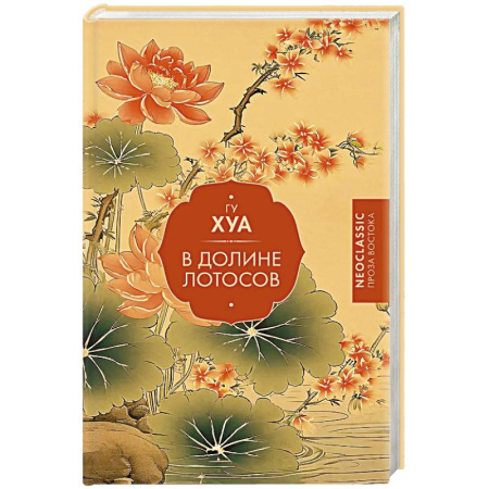 Классика, современная литература, книга В Долине лотосов