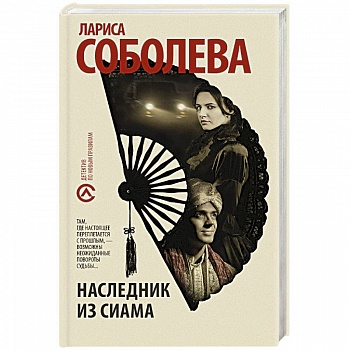 Наследник из Сиама