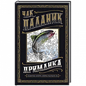 Приманка. Бесцветные истории, которые раскрасите вы