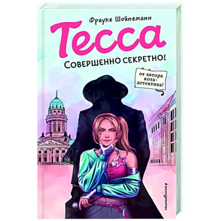 Проза для детей, книга Тесса. Совершенно секретно