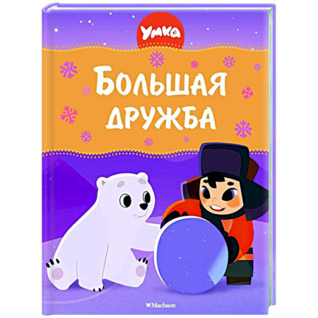 Герои мультфильмов и фильмов, книга Большая дружба