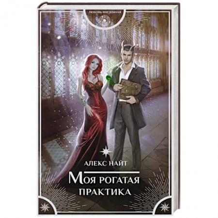 Фантастика, фэнтези, книга Моя рогатая практика