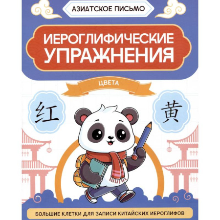 Изучение языков, книга Иероглифические упражнения. Цвета