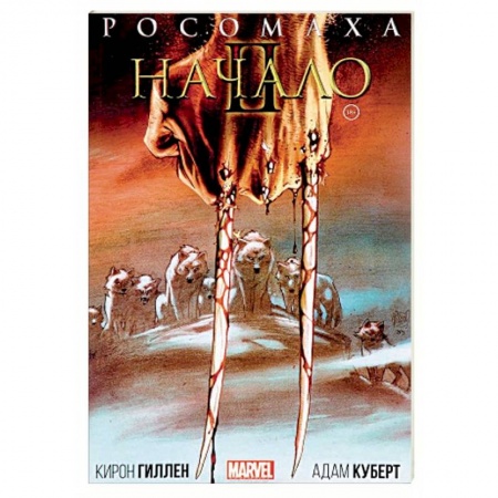 Развлечения. Праздники. Юмор, книга Росомаха. Начало II