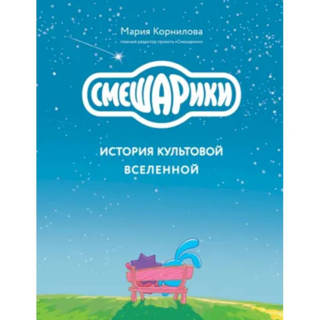 Развлечения. Праздники. Юмор, книга Смешарики. История культовой Вселенной