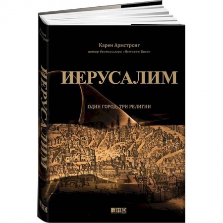 Книги, книга Иерусалим. Один город, три религии
