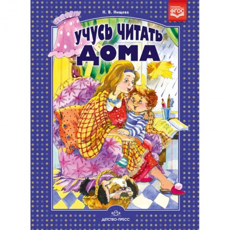 Дошкольникам, книга Учусь читать дома. Книга для родителей дошкольников