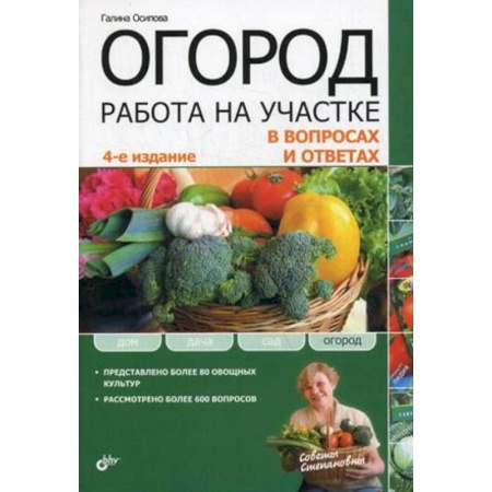 Книги, книга Огород. Работа на участке в вопросах и ответах