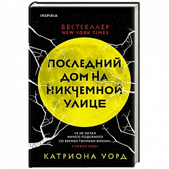 Последний дом на Никчемной улице