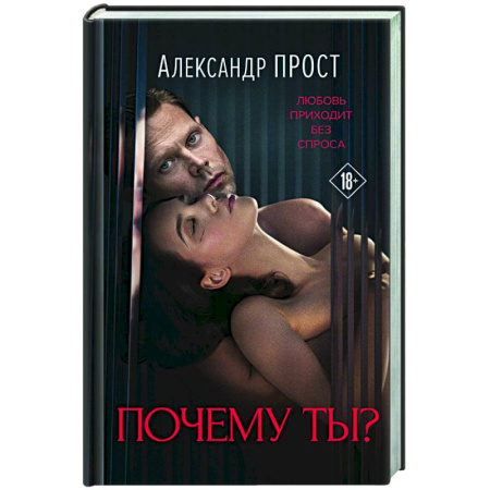 Любовный роман, книга Почему ты?