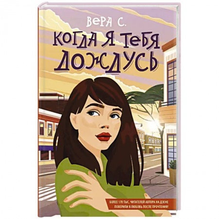 Любовный роман, книга Когда я тебя дождусь