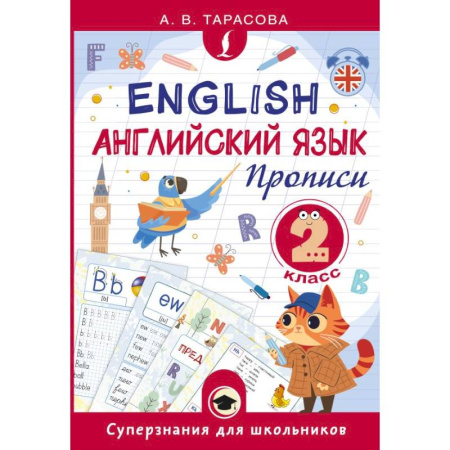 Изучение языков, книга Английский язык. Прописи. 2 класс