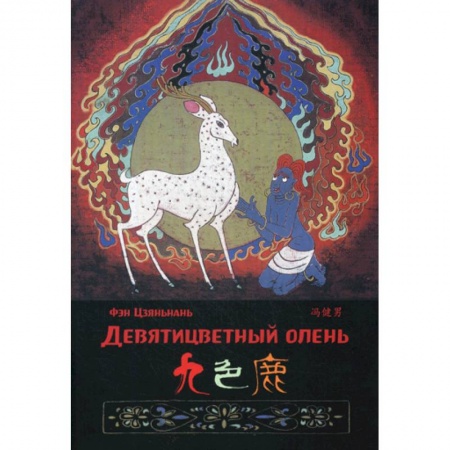 Изучение языков, книга Девятицветный олень