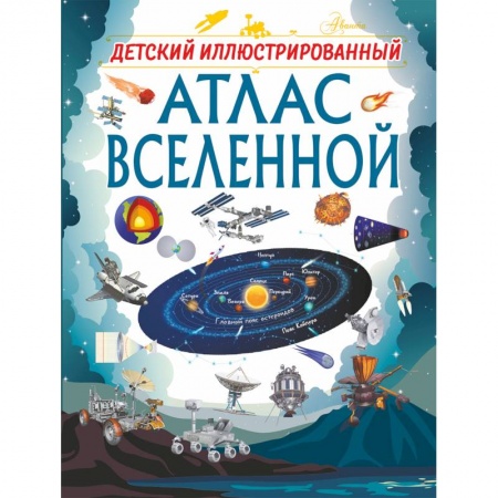 Познавательная литература, книга Детский иллюстрированный атлас Вселенной