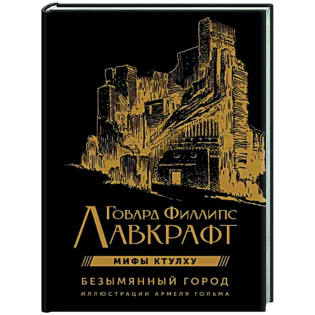 Фантастика, фэнтези, книга Безымянный город с иллюстрациями Армеля Гольма