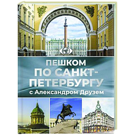 Путеводители по странам, книга Пешком по Санкт-Петербургу с Александром Друзем