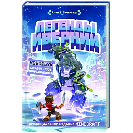 Герои мультфильмов и фильмов, книга Легенды Ивернии из мира Minecraft
