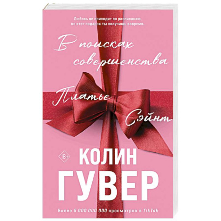 Любовный роман, книга В поисках совершенства. Сборник рассказов