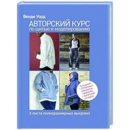 Рукоделие. Творчество, книга Авторский курс по шитью и моделированию