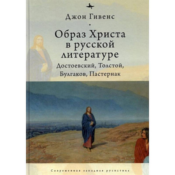 Образ Христа в русской литературе:Достоевский,Толстой,Булгаков,Пастернак