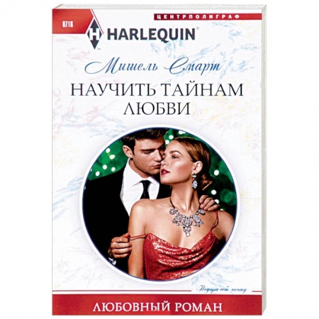 Любовный роман, книга Научить тайнам любви