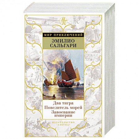 Приключения, книга Два тигра. Владыка морей. Завоевание империи