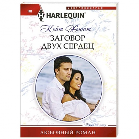 Любовный роман, книга Заговор двух сердец