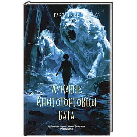 Фантастика, фэнтези, книга Лукавые книготорговцы Бата