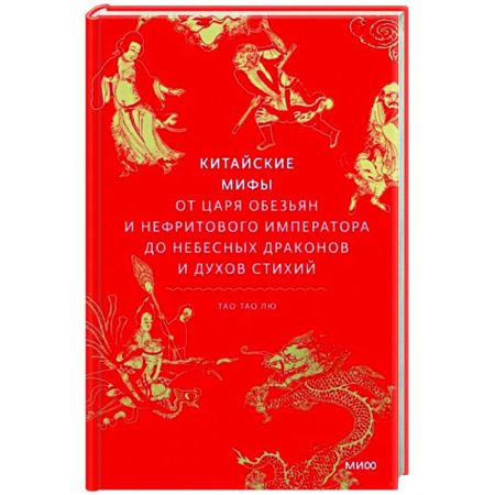 Классика, современная литература, книга Китайские мифы. От царя обезьян и Нефритового императора до небесных драконов и духов стихий