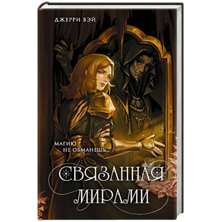 Молодежная литература, книга Связанная мирами