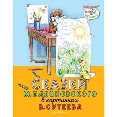 Книги для самых маленьких (0-3 года), книга Сказки М. Пляцковского в картинках В. Сутеева