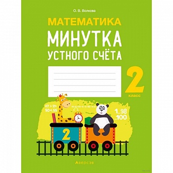 Математика.  2 кл. Минутка устного счета